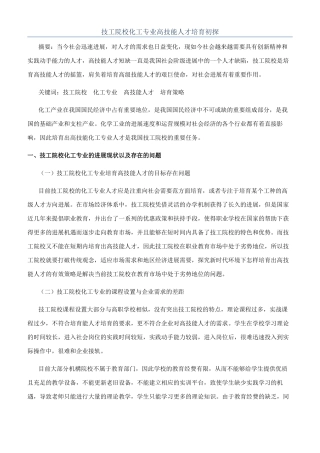 技工院校化工专业高技能人才培养初探