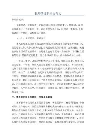 技师的述职报告范文