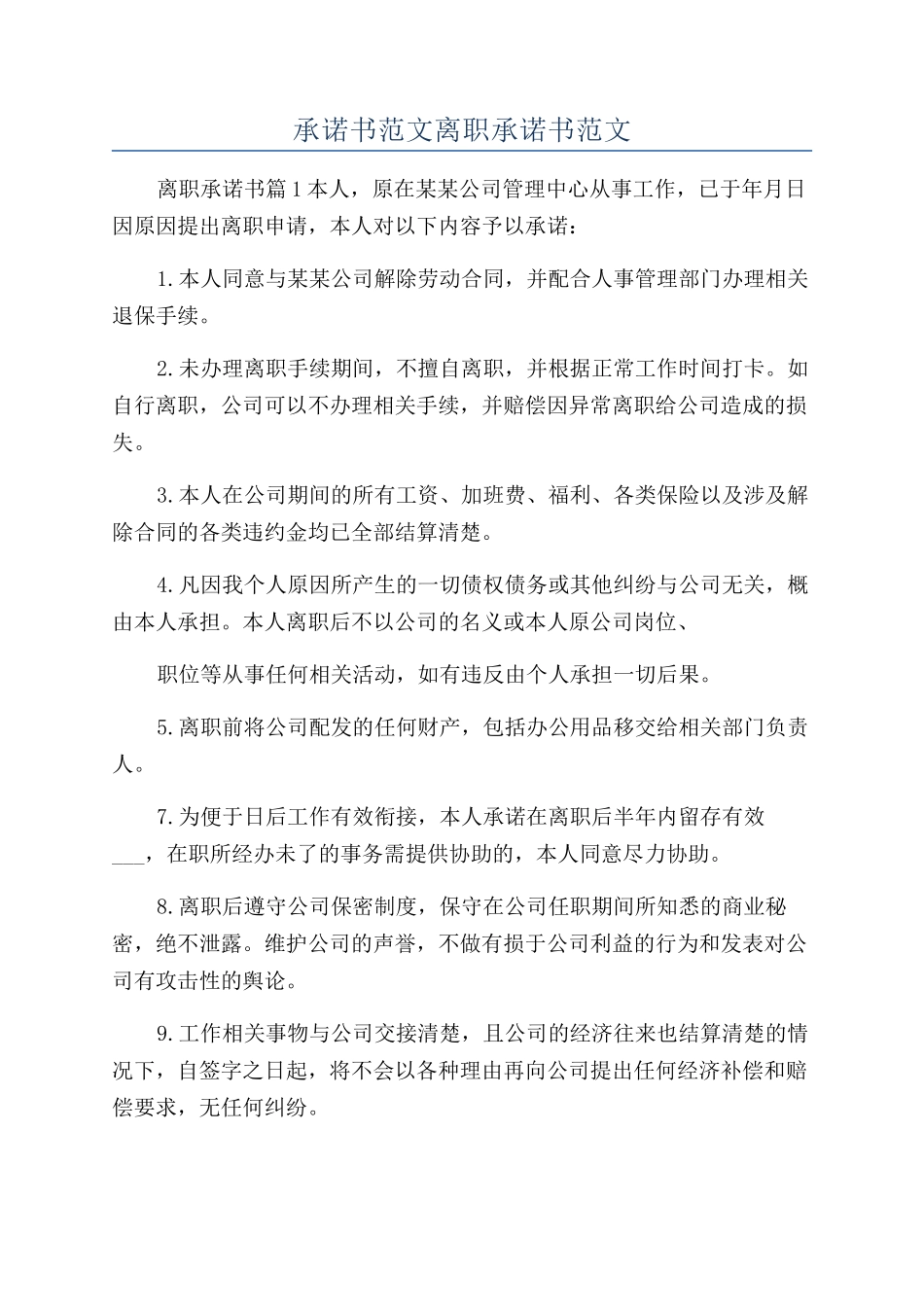 承诺书范文离职承诺书范文_第1页