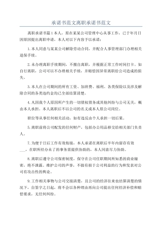 承诺书范文离职承诺书范文