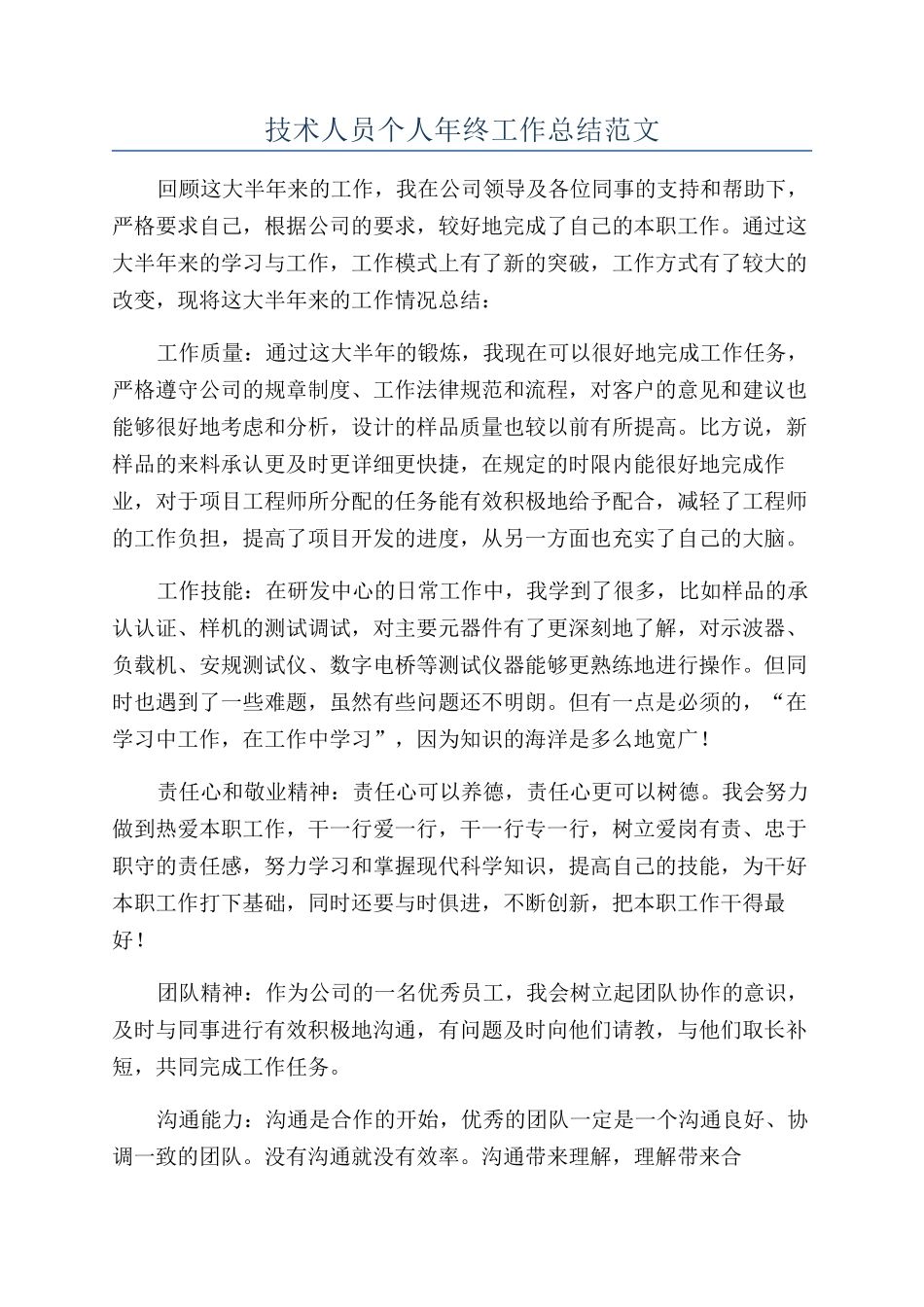 技术人员个人年终工作总结范文_第1页