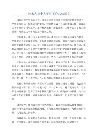 技术人员个人年终工作总结范文