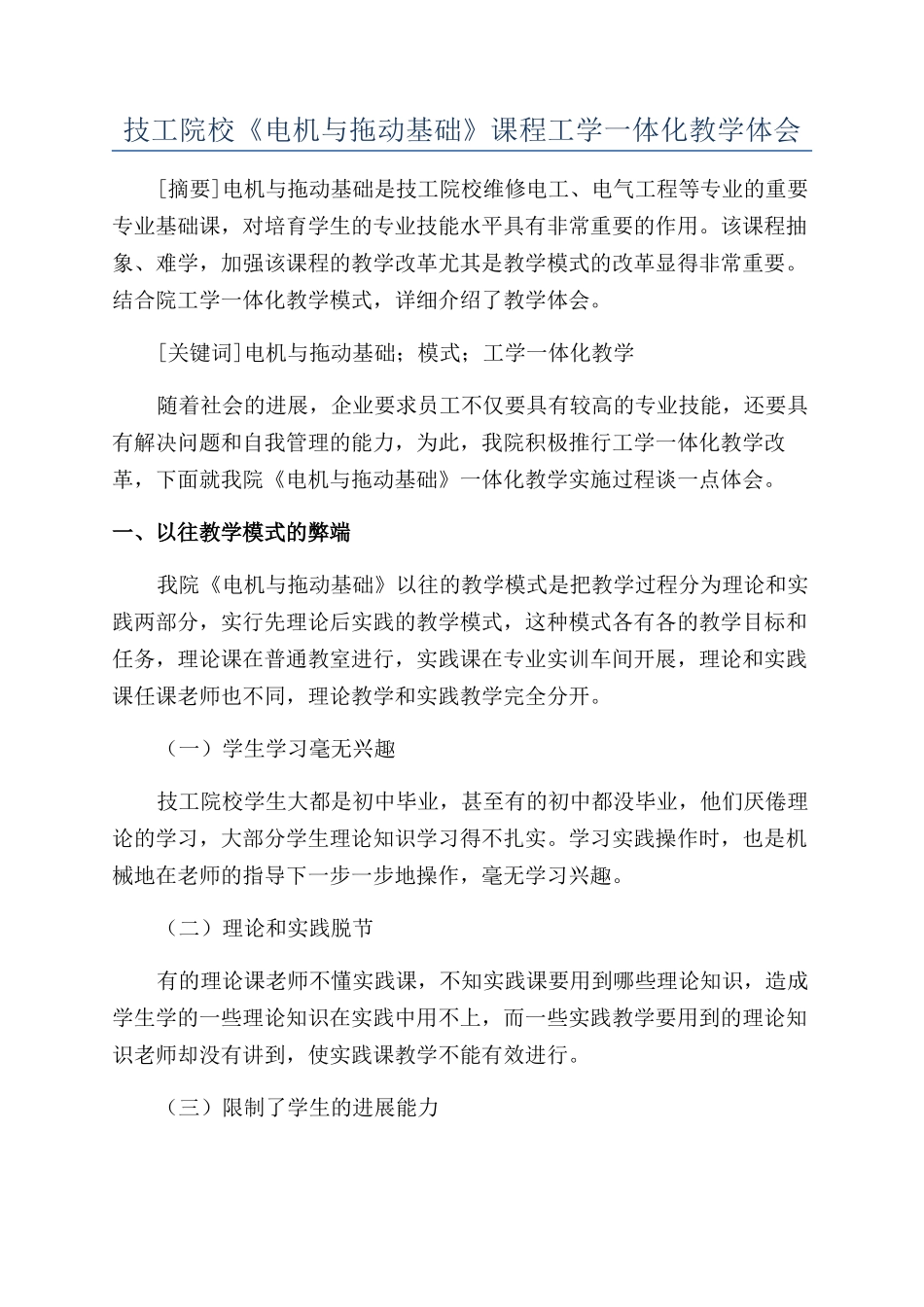 技工院校《电机与拖动基础》课程工学一体化教学体会_第1页