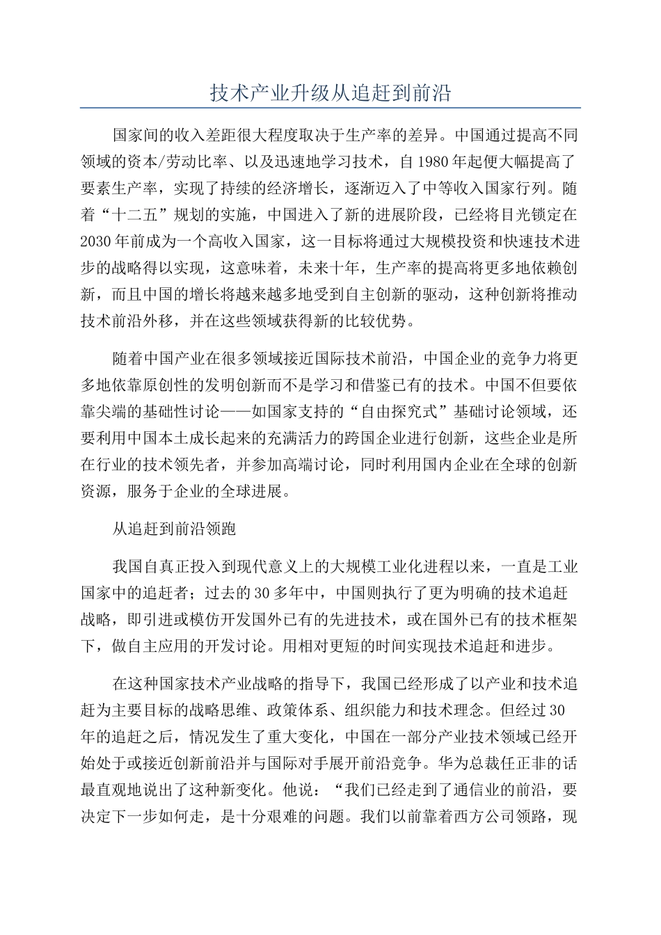 技术产业升级从追赶到前沿_第1页