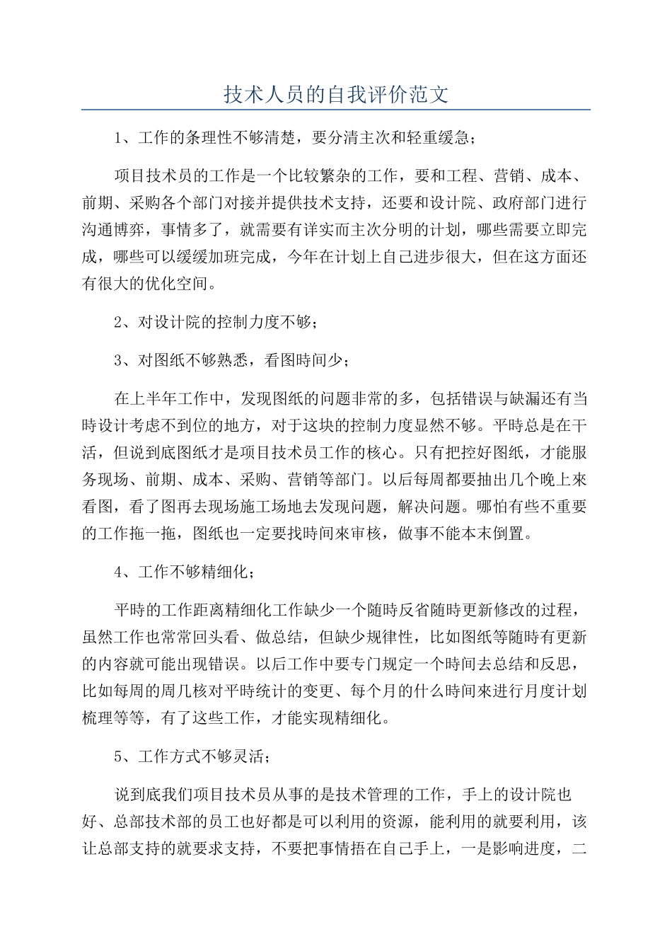 技术人员的自我评价范文_第1页