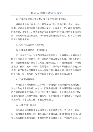 技术人员的自我评价范文