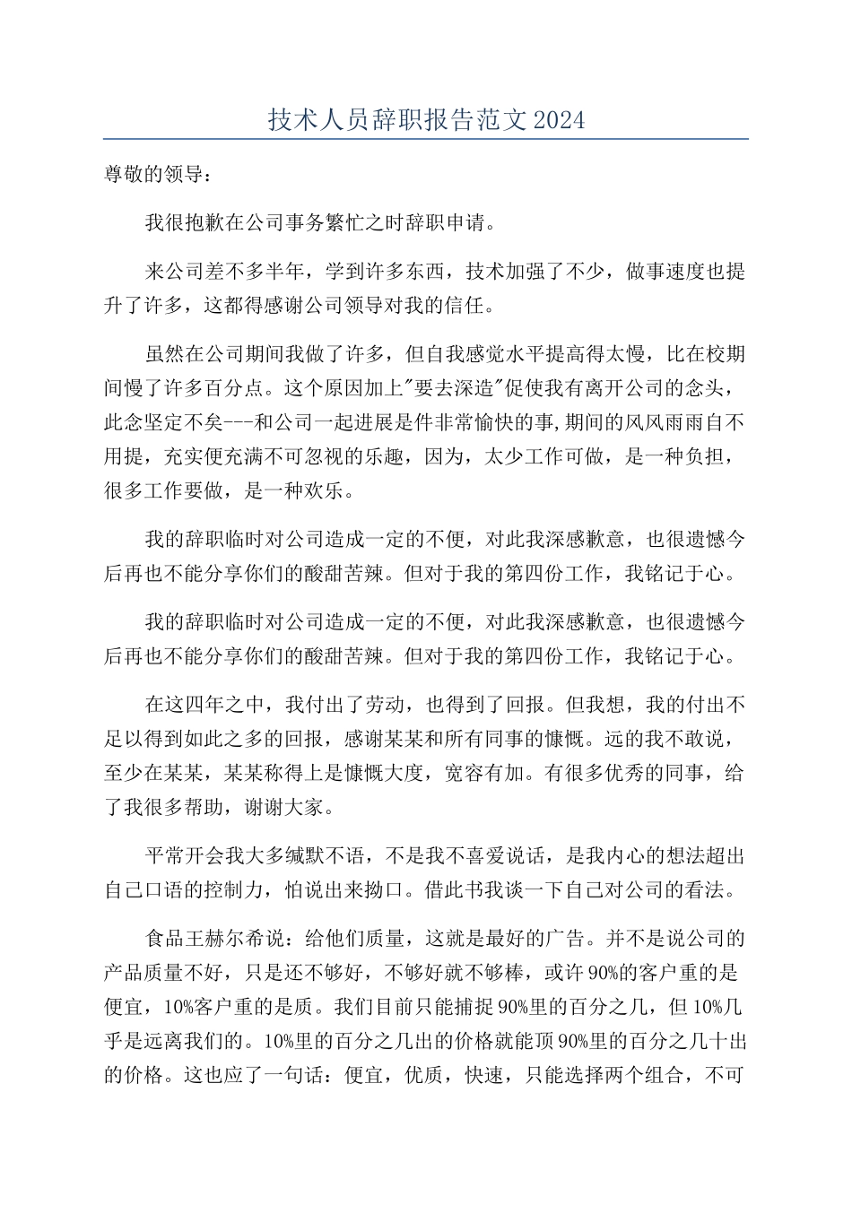技术人员辞职报告范文2024_第1页