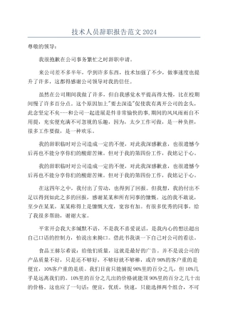 技术人员辞职报告范文2024