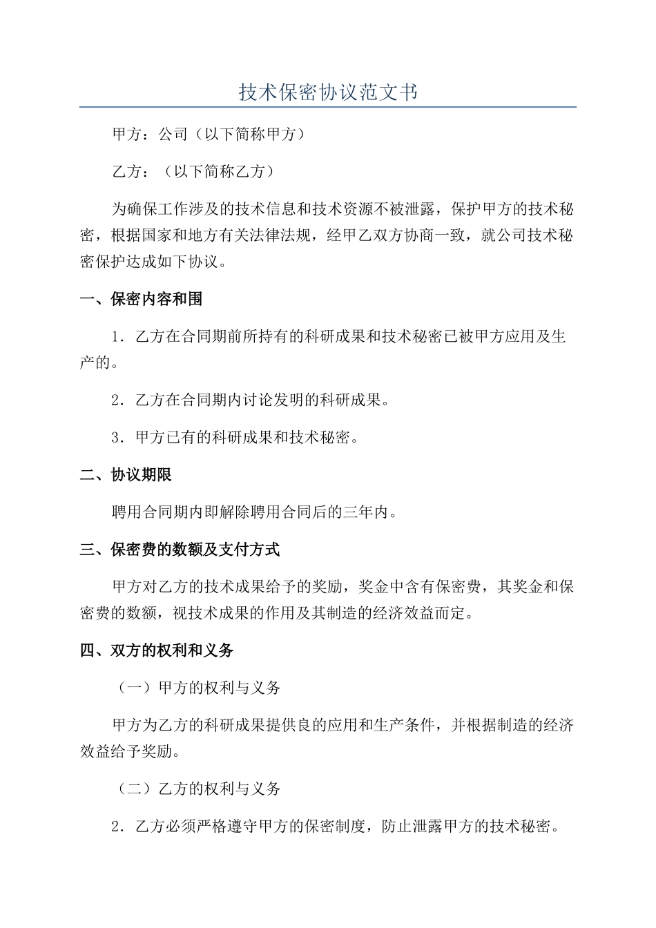 技术保密协议范文书_第1页