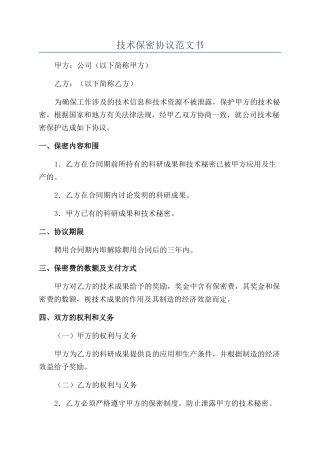 技术保密协议范文书