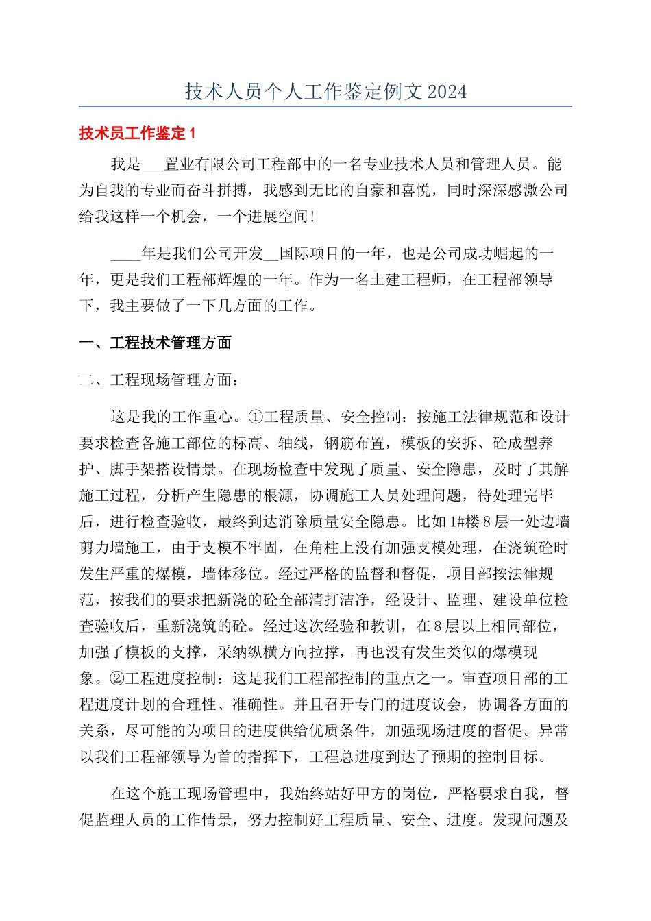 技术人员个人工作鉴定例文2024_第1页