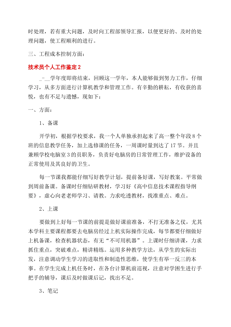 技术人员个人工作鉴定例文2024_第2页