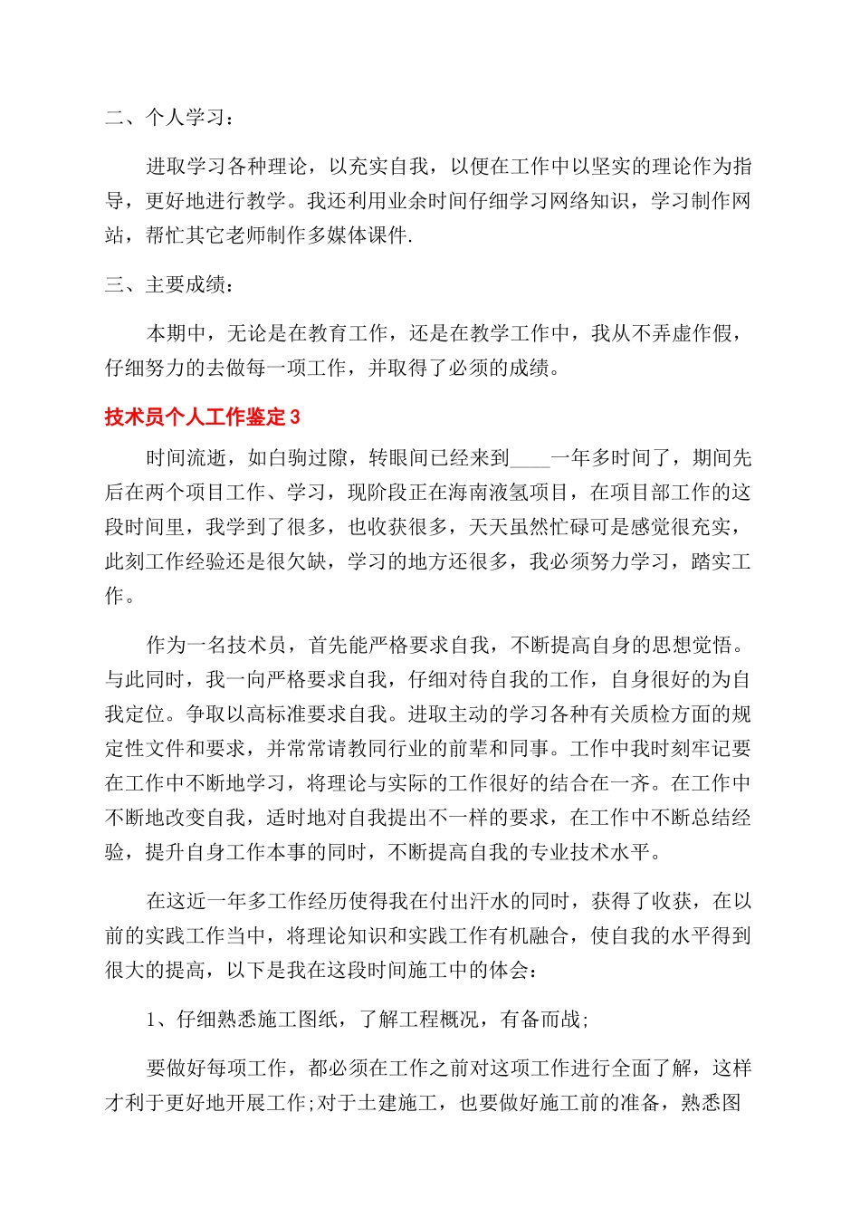 技术人员个人工作鉴定例文2024_第3页