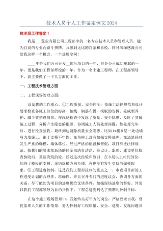 技术人员个人工作鉴定例文2024