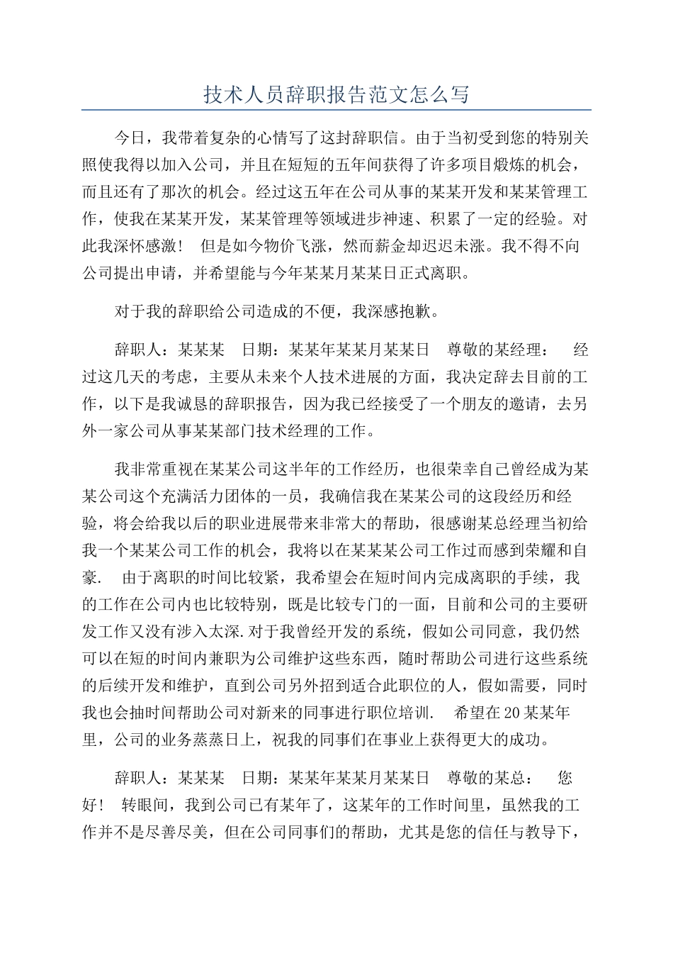 技术人员辞职报告范文怎么写_第1页