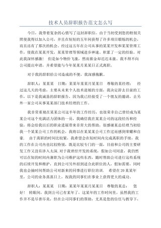 技术人员辞职报告范文怎么写