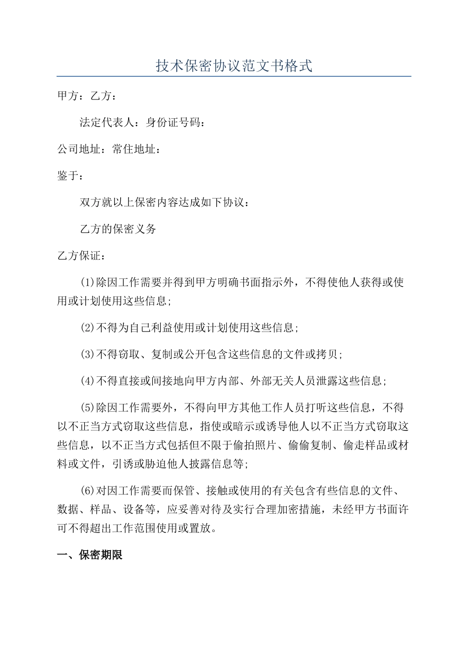 技术保密协议范文书格式_第1页