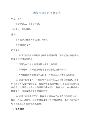 技术保密协议范文书格式