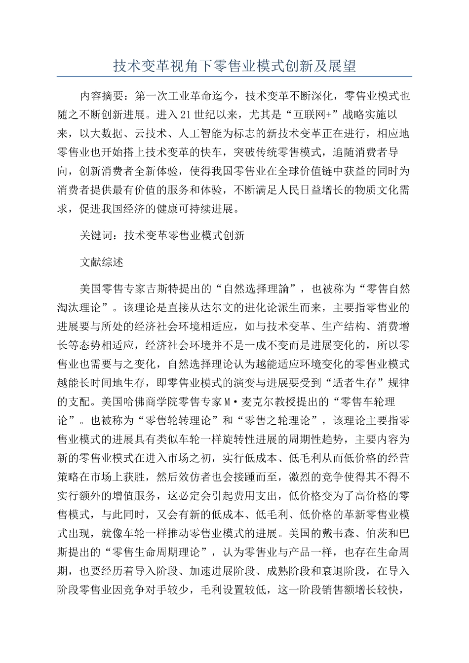 技术变革视角下零售业模式创新及展望_第1页