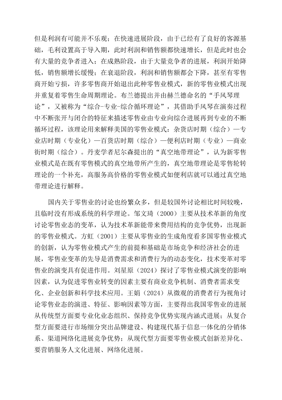 技术变革视角下零售业模式创新及展望_第2页