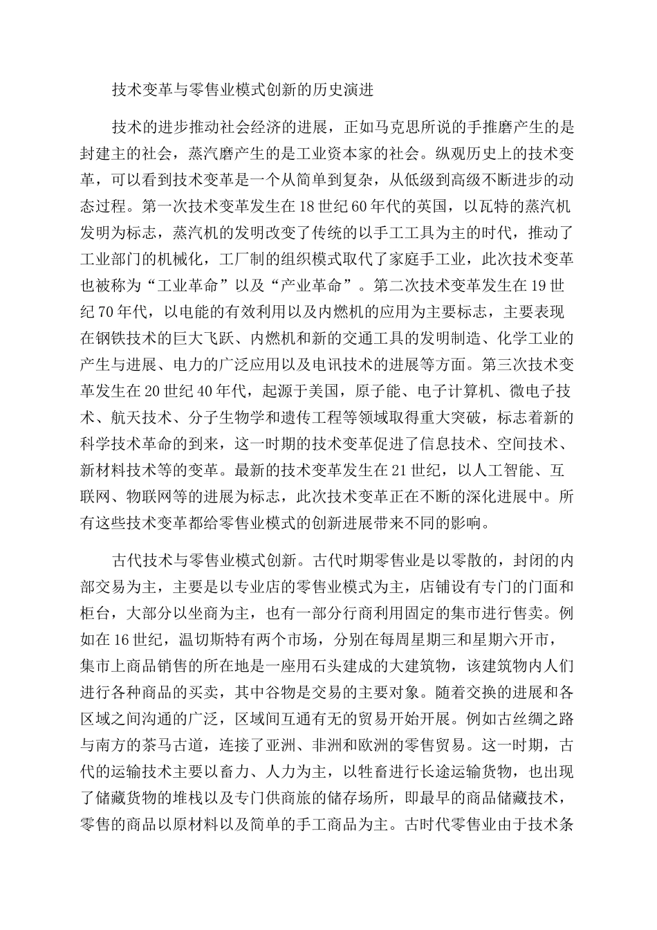 技术变革视角下零售业模式创新及展望_第3页