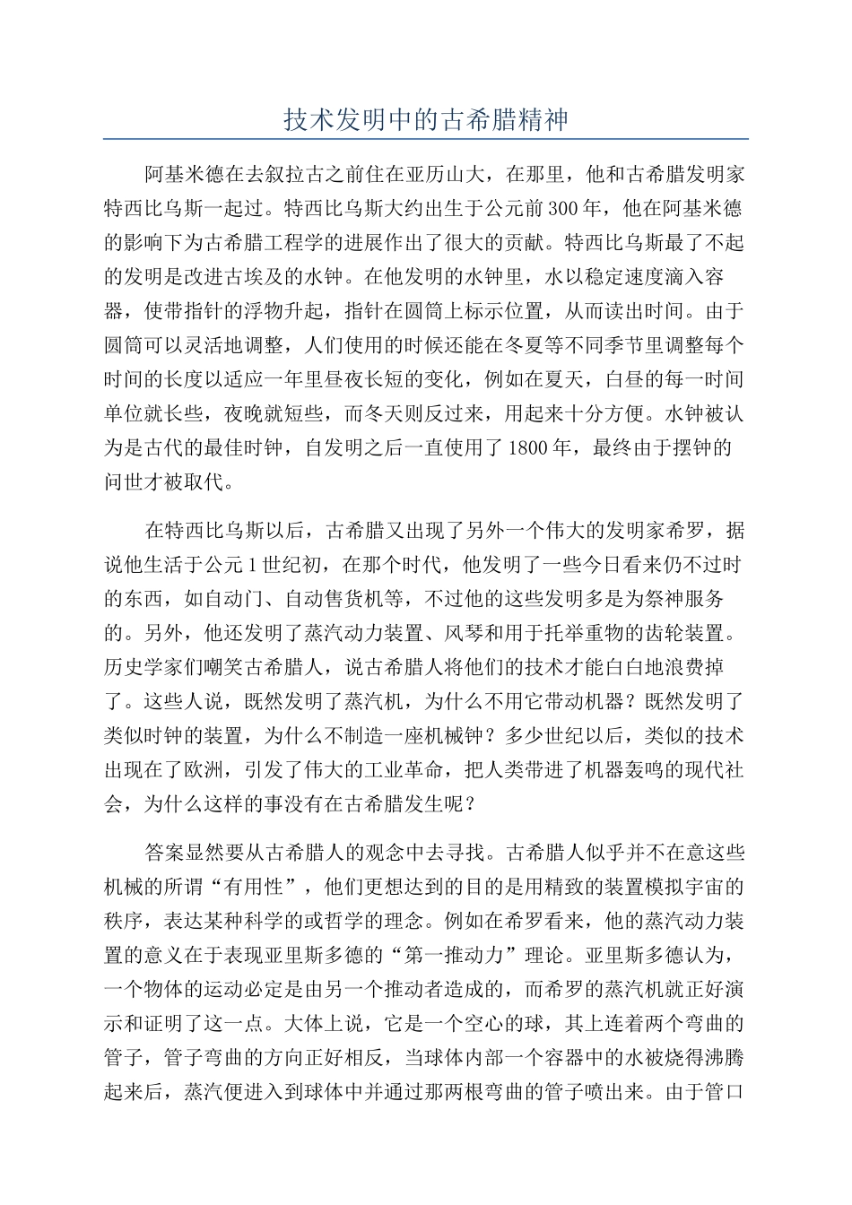 技术发明中的古希腊精神_第1页