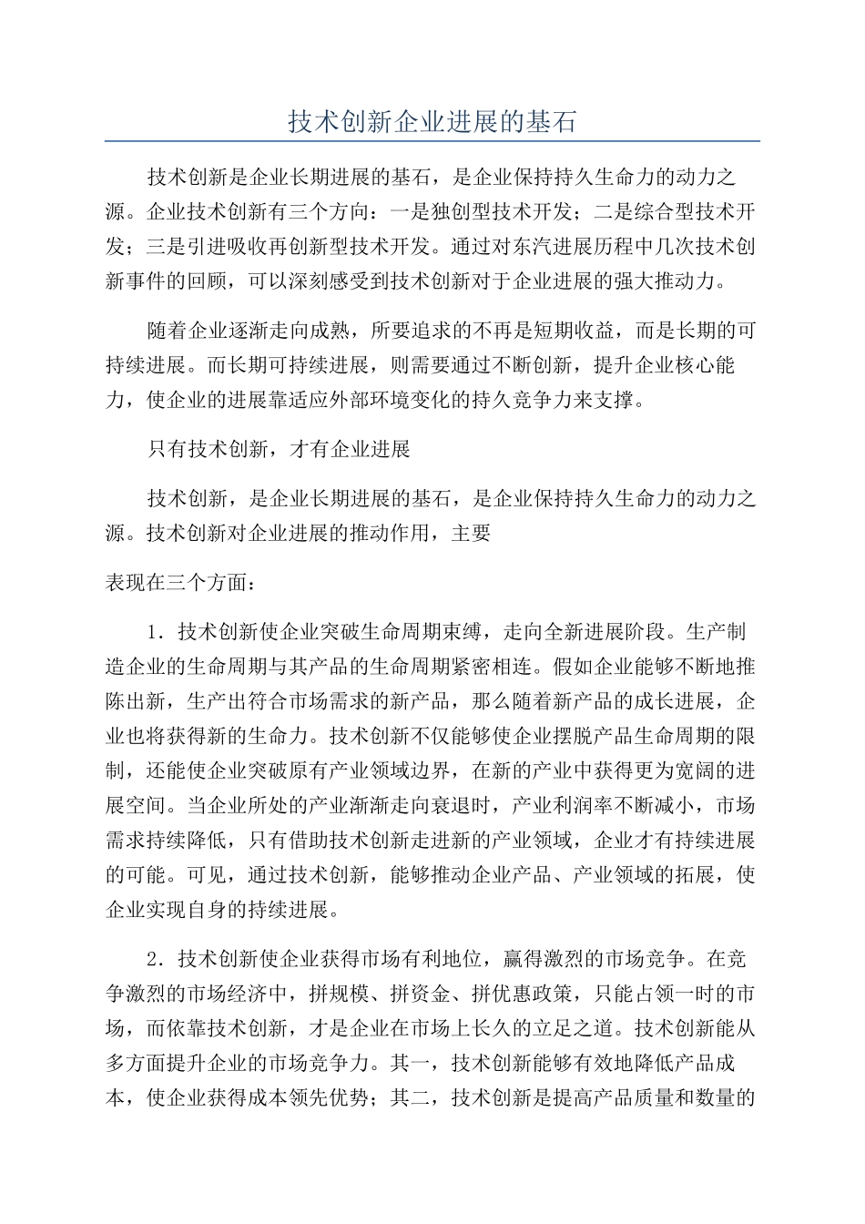 技术创新企业发展的基石_第1页