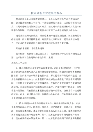 技术创新企业发展的基石