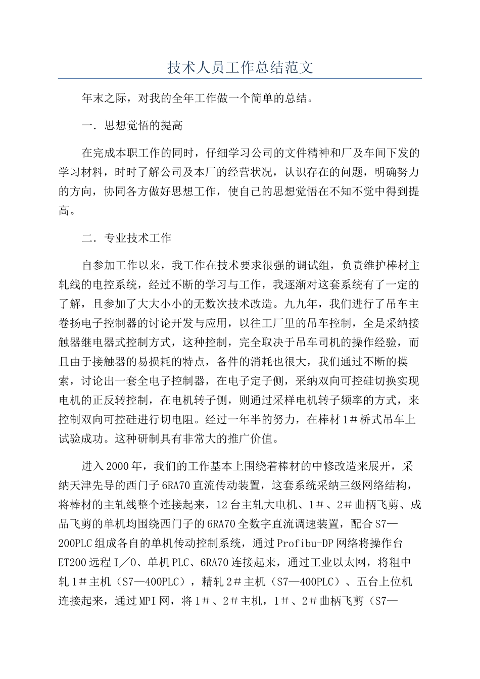 技术人员工作总结范文_第1页