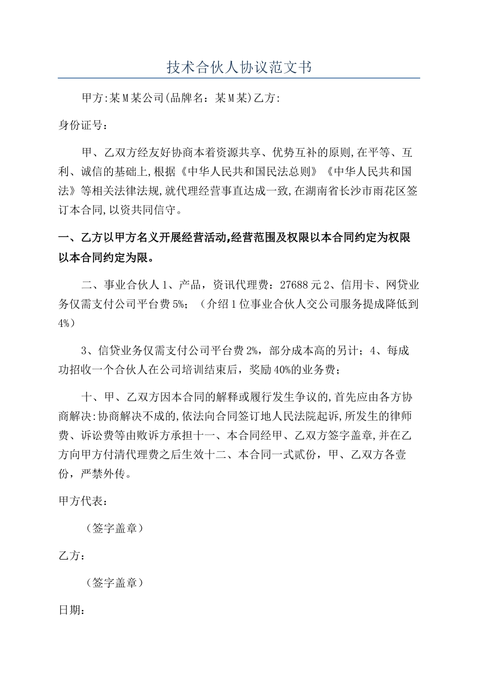 技术合伙人协议范文书_第1页