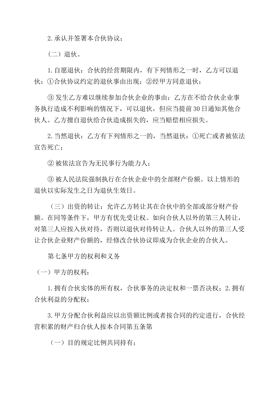 技术合伙人协议范文书_第3页