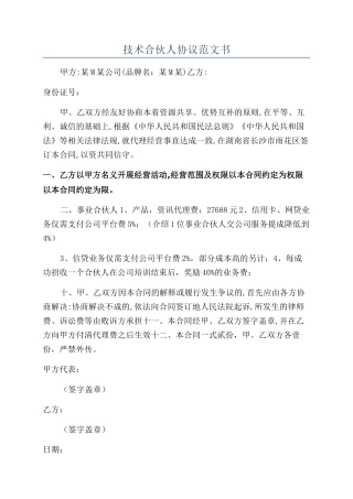 技术合伙人协议范文书
