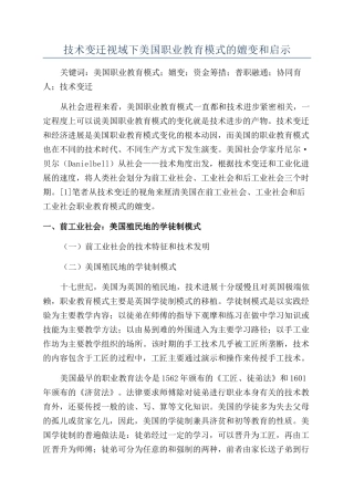 技术变迁视域下美国职业教育模式的嬗变和启示