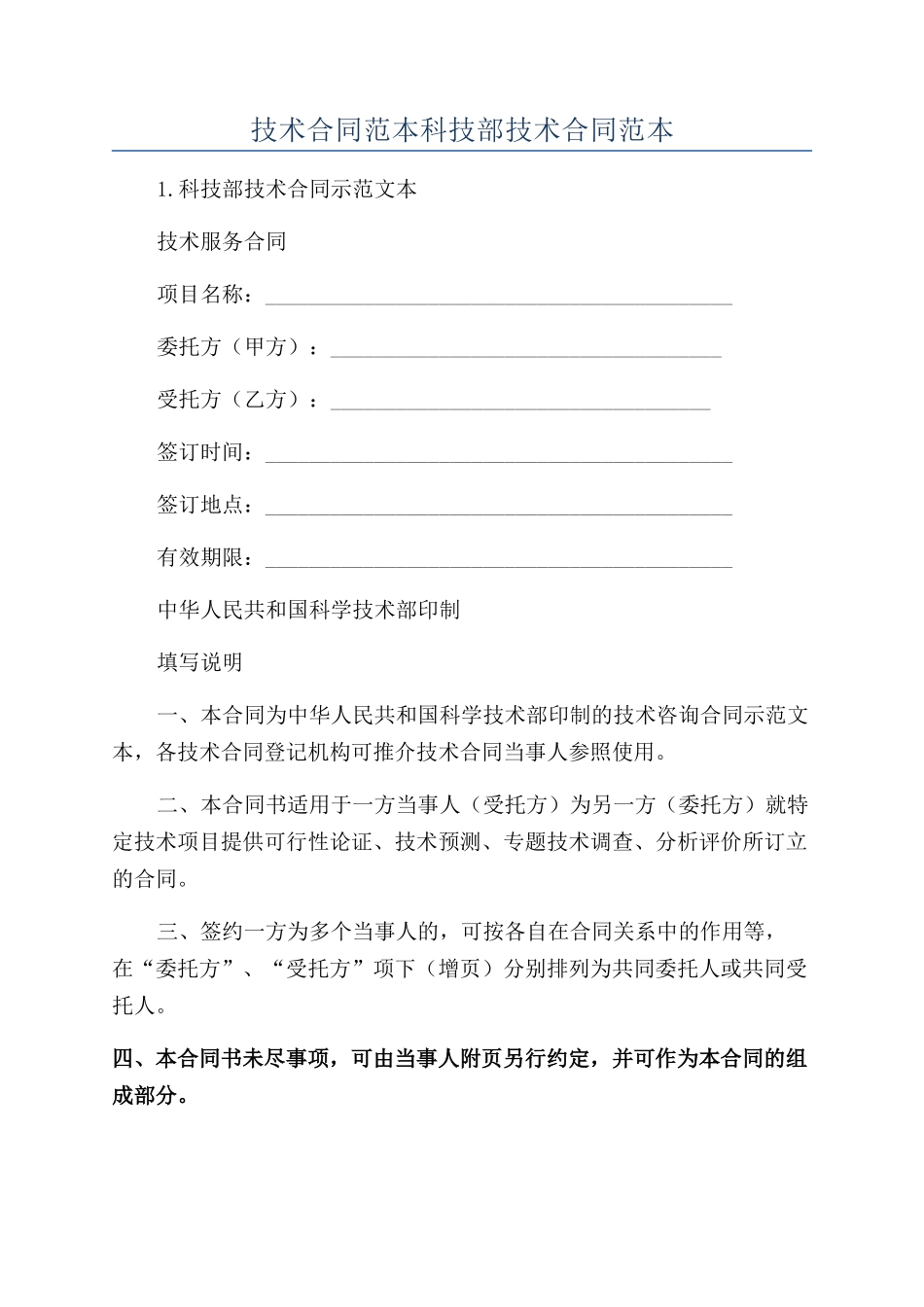 技术合同范本科技部技术合同范本_第1页