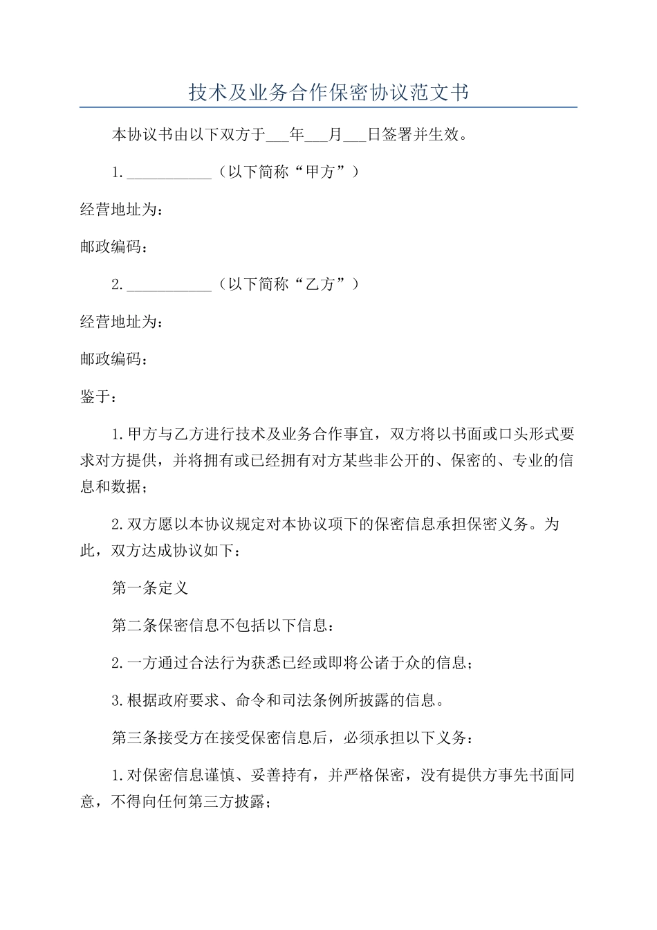 技术及业务合作保密协议范文书_第1页