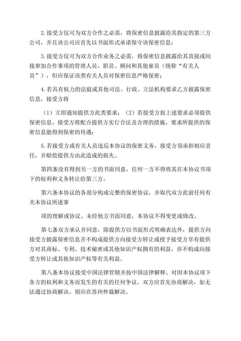 技术及业务合作保密协议范文书_第2页