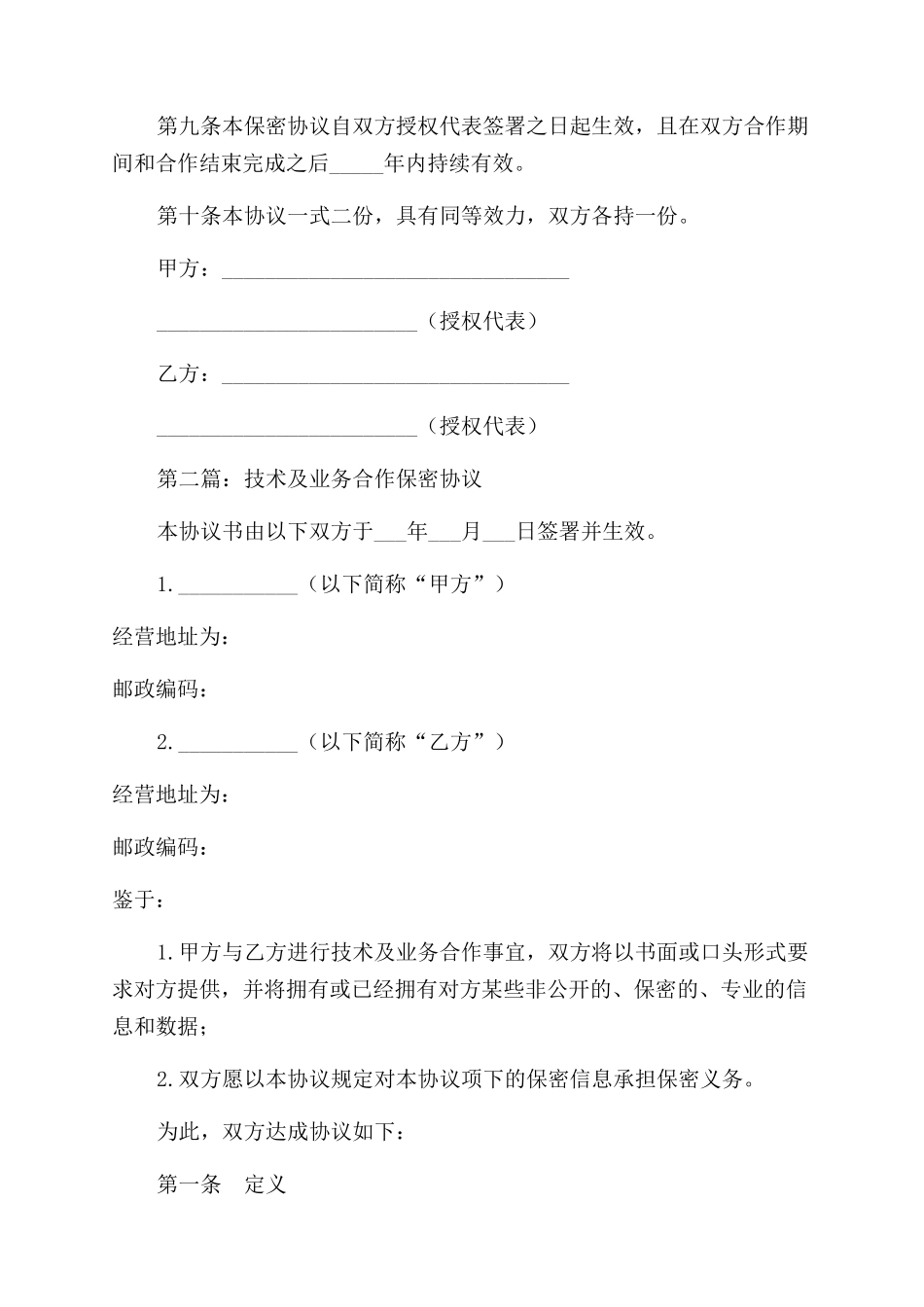 技术及业务合作保密协议范文书_第3页