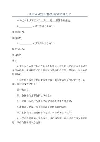 技术及业务合作保密协议范文书