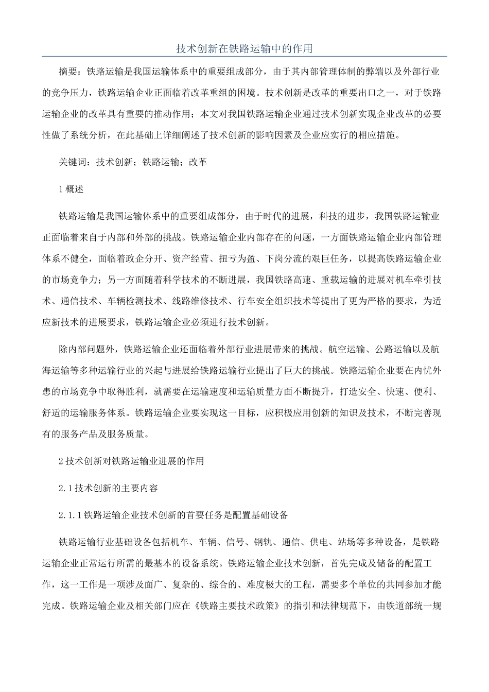 技术创新在铁路运输中的作用_第1页