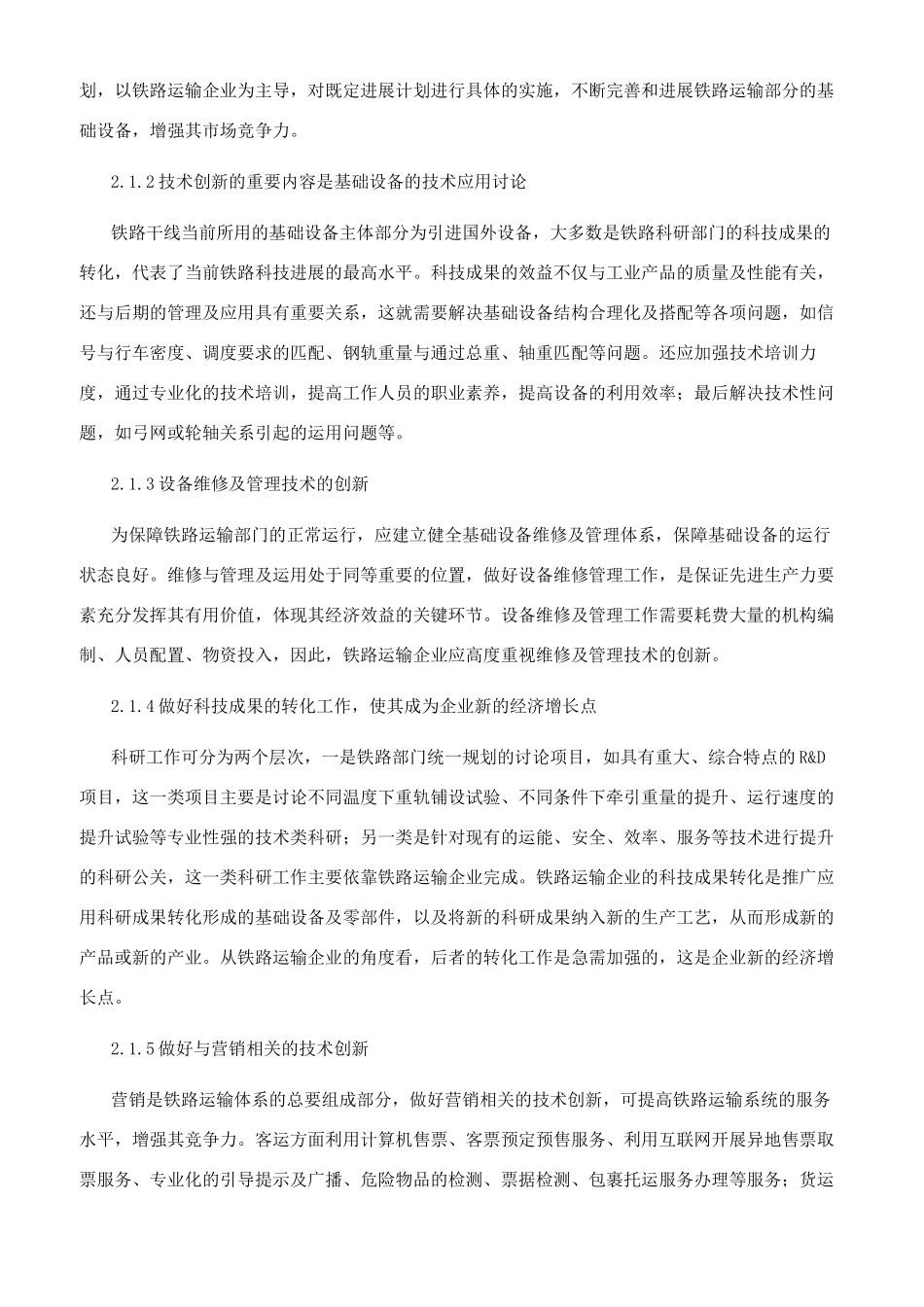 技术创新在铁路运输中的作用_第2页