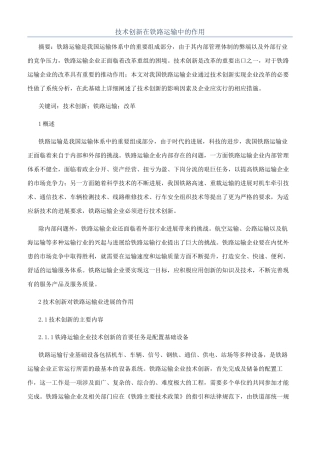 技术创新在铁路运输中的作用