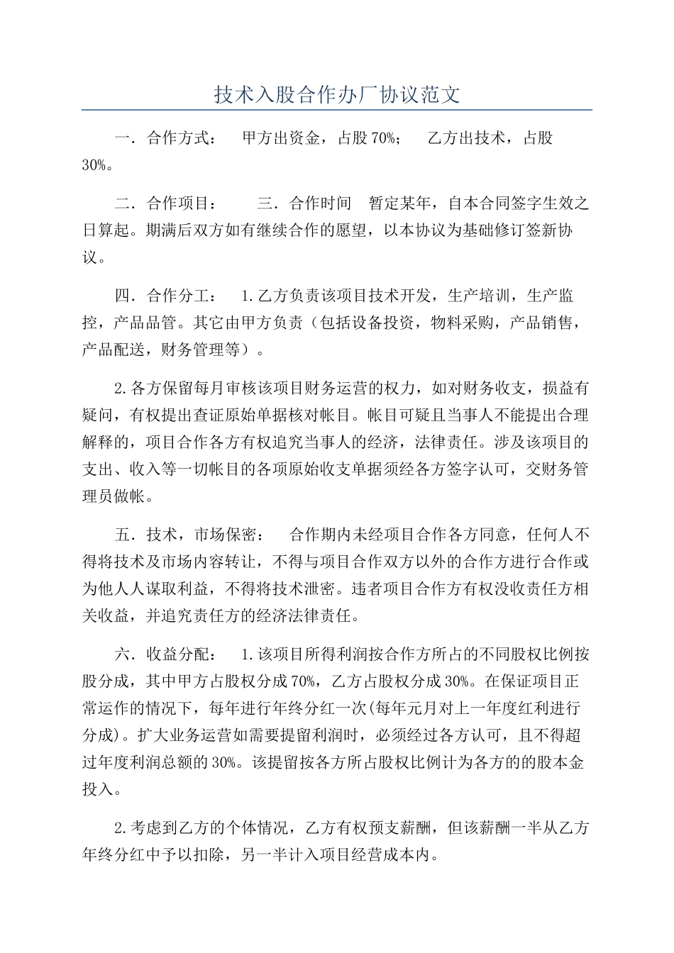 技术入股合作办厂协议范文_第1页