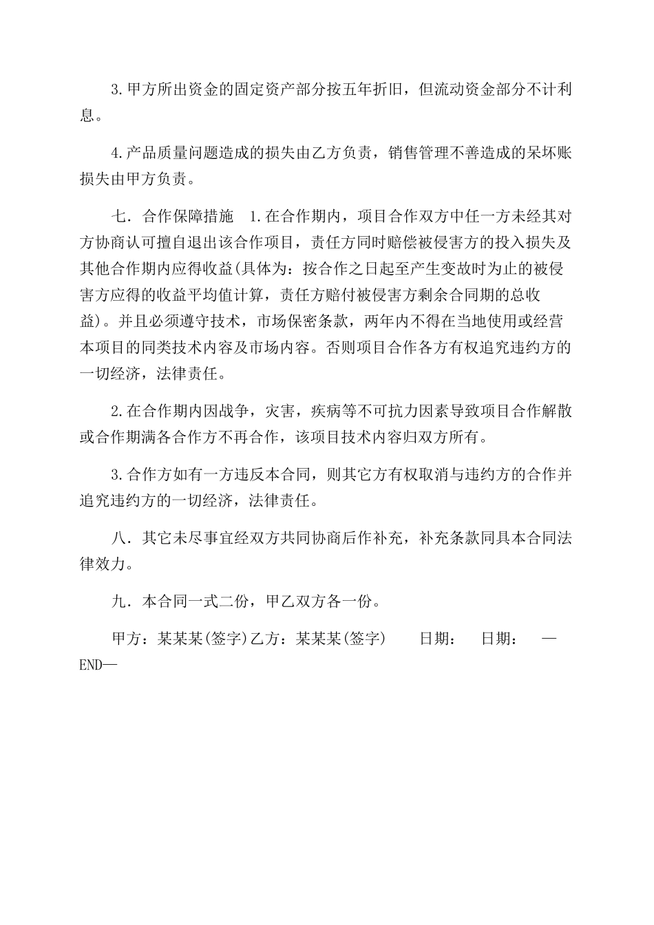 技术入股合作办厂协议范文_第2页