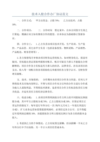 技术入股合作办厂协议范文