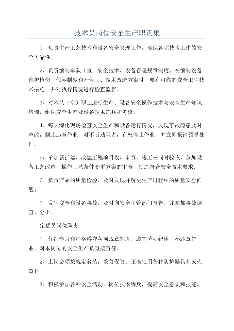 技术员岗位安全生产职责集_第1页