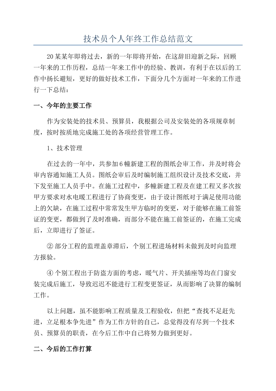 技术员个人年终工作总结范文_第1页