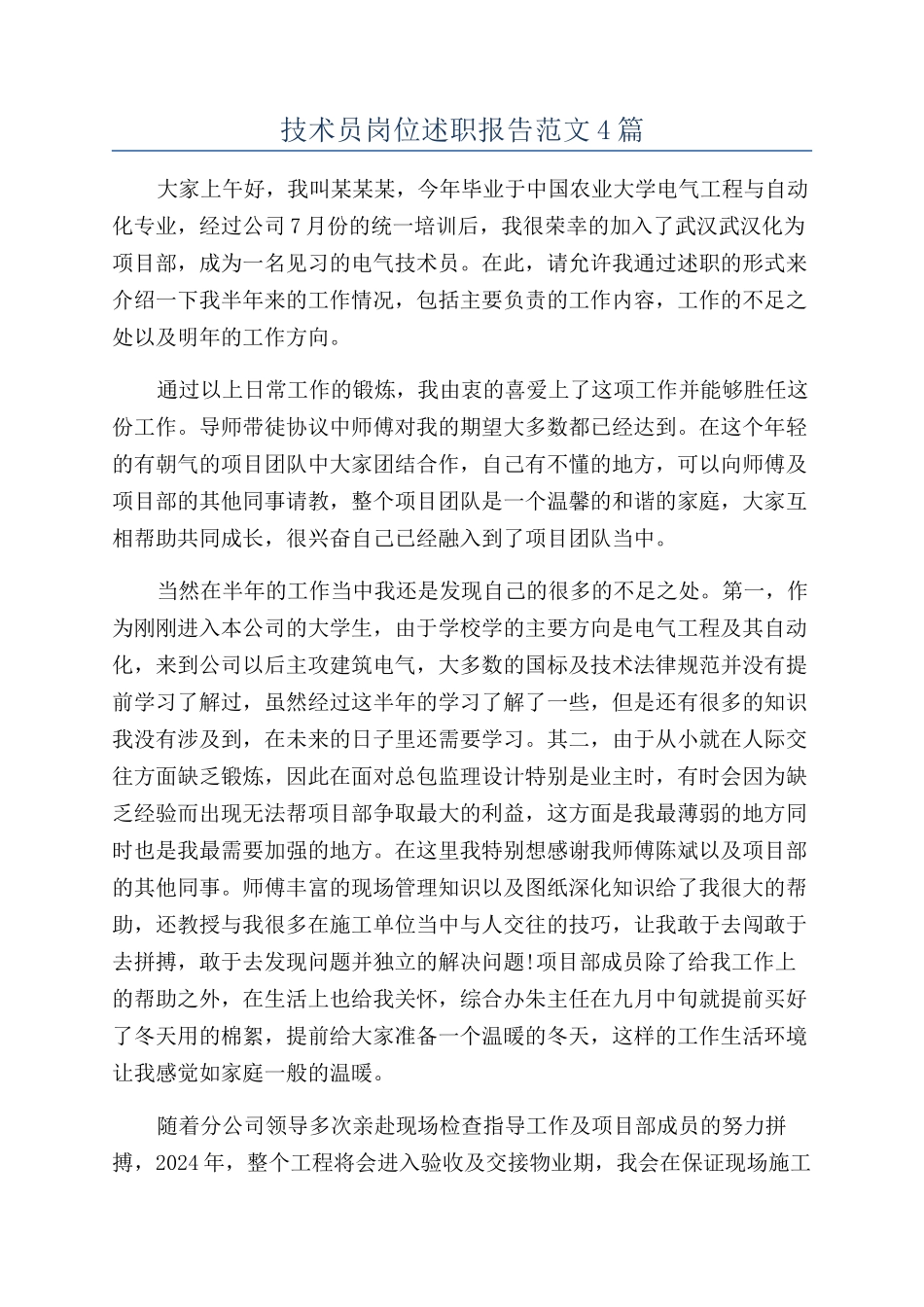 技术员岗位述职报告范文4篇_第1页