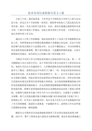 技术员岗位述职报告范文4篇
