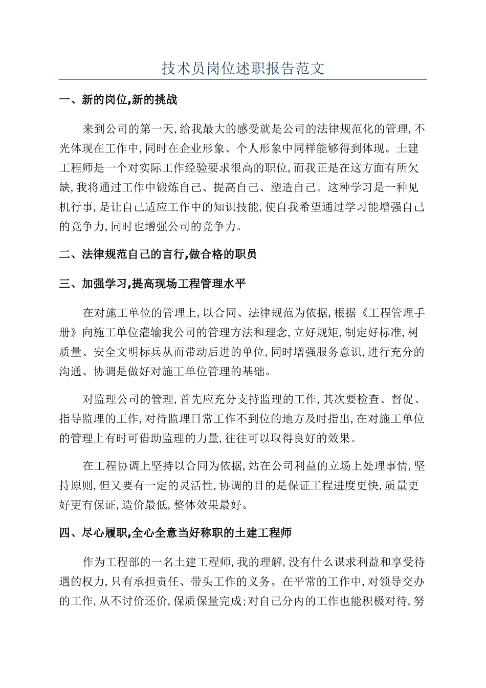 技术员岗位述职报告范文_第1页