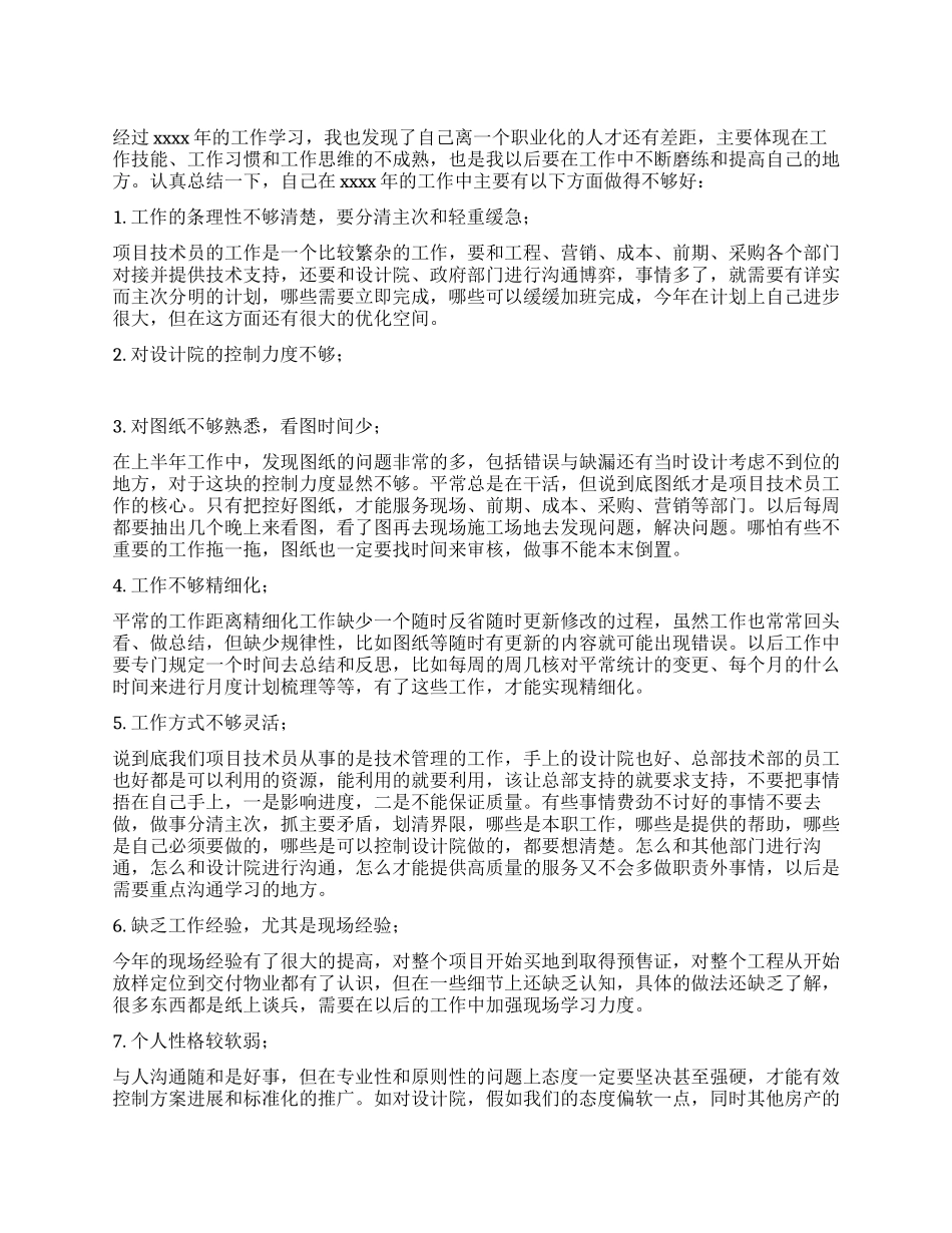 技术员工作自我评价_第1页